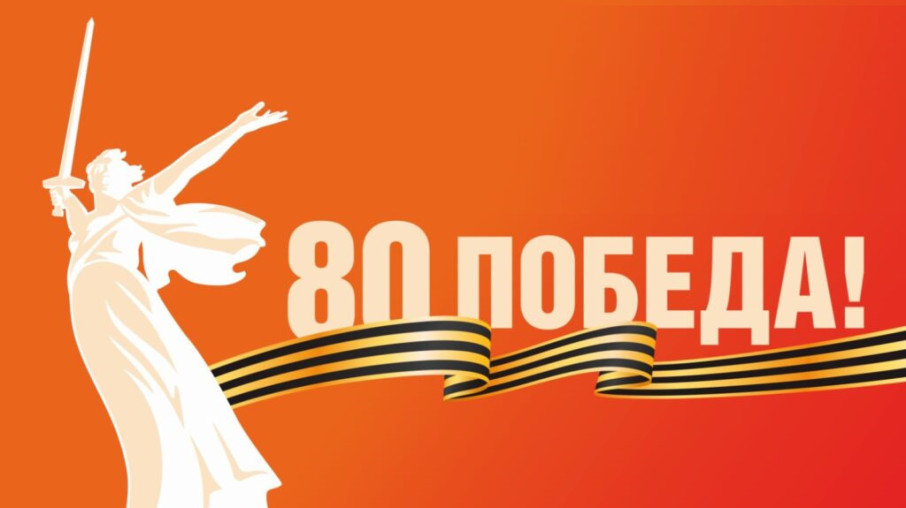 80-летие Победы в Великой Отечественной войне 1941–1945 гг 80-летие Победы в Великой Отечественной войне 1941–1945 гг.